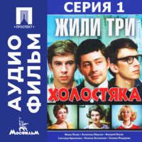 Михаил Григорьев. Жили три холостяка. Серия 1 - аудиофильм