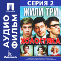 Михаил Григорьев. Жили три холостяка. Серия 2 - аудиофильм