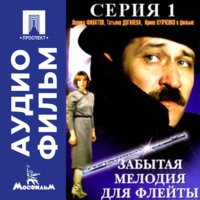 . Забытая мелодия для флейты. Серия 1 - аудиофильм