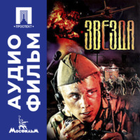 Николай Лебедев. Звезда - аудиофильм