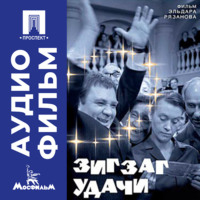 . Зигзаг удачи - аудиофильм
