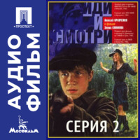 . Иди и смотри. Серия 2 - аудиофильм