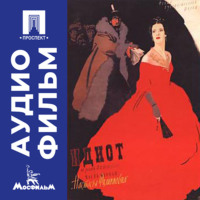 . Идиот (Настасья Филипповна) - аудиофильм