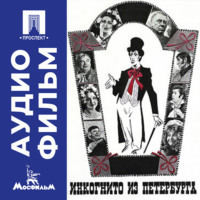 . Инкогнито из Петербурга - аудиофильм