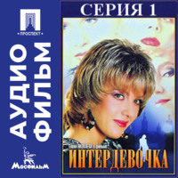 Петр Ефимович Тодоровский. Интердевочка. Серия 1 - аудиофильм
