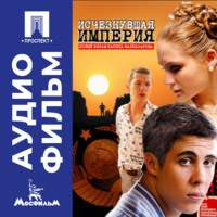 Карен Шахназаров. Исчезнувшая империя - аудиофильм