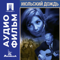 Марлен Хуциев. Июльский дождь - аудиофильм