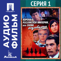 . Корона Российской империи, или Снова неуловимые. Серия 1 - аудиофильм