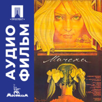 Олег Бондарев. Мачеха - аудиофильм