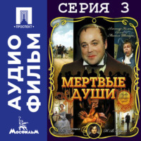 Михаил Швейцер. Мертвые души. Серия 3 - аудиофильм