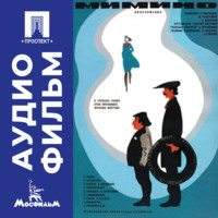 . Мимино - аудиофильм