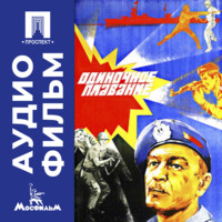 . Одиночное плавание - аудиофильм