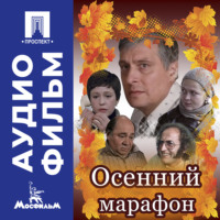 . Осенний марафон - аудиофильм