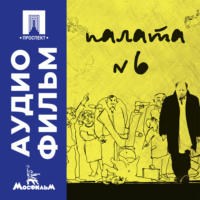 Карен Шахназаров. Палата № 6 - аудиофильм