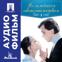 . По семейным обстоятельствам. Серия 1 - аудиофильм