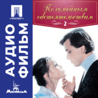 . По семейным обстоятельствам. Серия 2 - аудиофильм