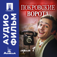 . Покровские ворота. Серия 1 - аудиофильм