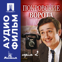 . Покровские ворота. Серия 2 - аудиофильм