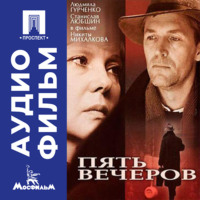 Никита Михалков. Пять вечеров - аудиофильм