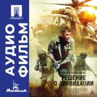 . Решение о ликвидации - аудиофильм
