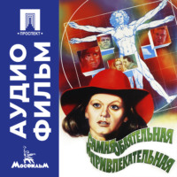Геральд Бежанов. Самая обаятельная и привлекательная - аудиофильм