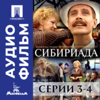 Андрей Сергеевич Кончаловский. Сибириада. Серии 3-4 - аудиофильм