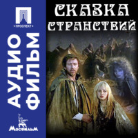Александр Митта. Сказка странствий - аудиофильм