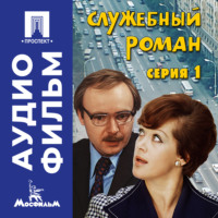 Эльдар Рязанов. Служебный роман. Серия 1 - аудиофильм