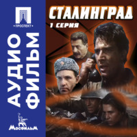 Юрий Озеров. Сталинград. Серия 1 - аудиофильм