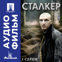 Андрей Арсеньевич Тарковский. Сталкер. Серия 1 - аудиофильм