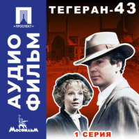 Александр Алов. Тегеран-43. Серия 1 - аудиофильм