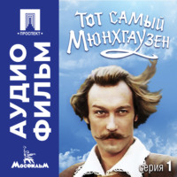 Марк Захаров. Тот самый Мюнхгаузен. Серия 1 - аудиофильм