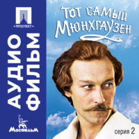 Марк Захаров. Тот самый Мюнхгаузен. Серия 2 - аудиофильм
