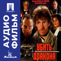 Марк Захаров. Убить дракона - аудиофильм