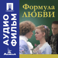 Марк Захаров. Формула любви - аудиофильм