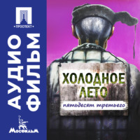 Александр Прошкин. Холодное лето пятьдесят третьего... - аудиофильм