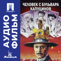 Алла Ильинична Сурикова. Человек с бульвара Капуцинов - аудиофильм
