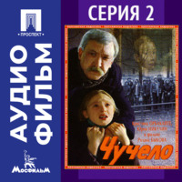 Ролан Быков. Чучело. Серия 2 - аудиофильм