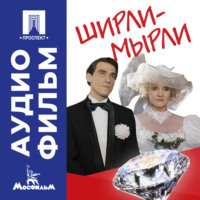 Владимир Меньшов. Ширли-мырли - аудиофильм