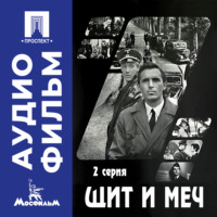 Владимир Басов. Щит и меч. Серия 2 - аудиофильм
