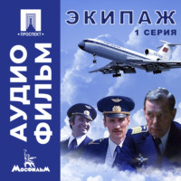 Александр Митта. Экипаж. Серия 1 - аудиофильм