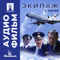 Александр Митта. Экипаж. Серия 2 - аудиофильм