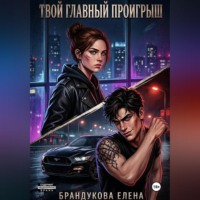 . Твой главный проигрыш