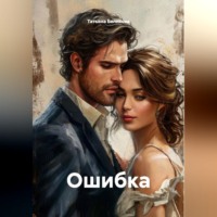 Татьяна Беликова. Ошибка
