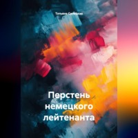 Татьяна Александровна Силецкая. Перстень немецкого лейтенанта