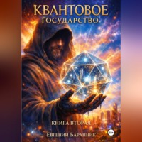 Евгений Баранник. КВАНТОВОЕ ГОСУДАРСТВО О вечном мире и цифровом суверенитете