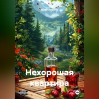 . Нехорошая квартира