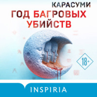 . Год багровых убийств