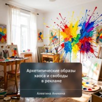 Алевтина Андреевна Аникина. Архетипические образы хаоса и свободы в рекламе