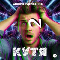 . КУТЯ 2